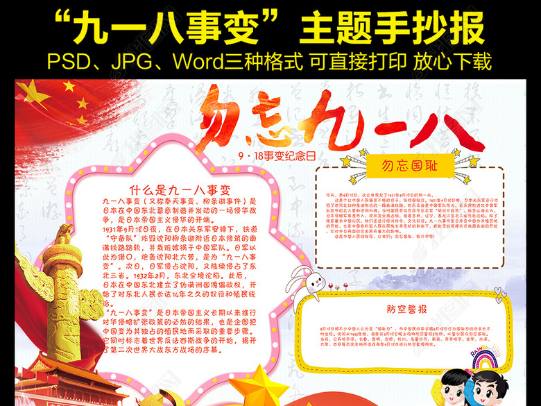 九一八事变纪念日爱国教育小报手抄报图片下载