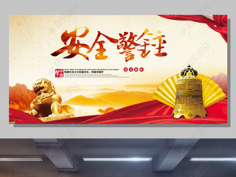 2018安全生产月安全警钟海报宣传展板(图片编