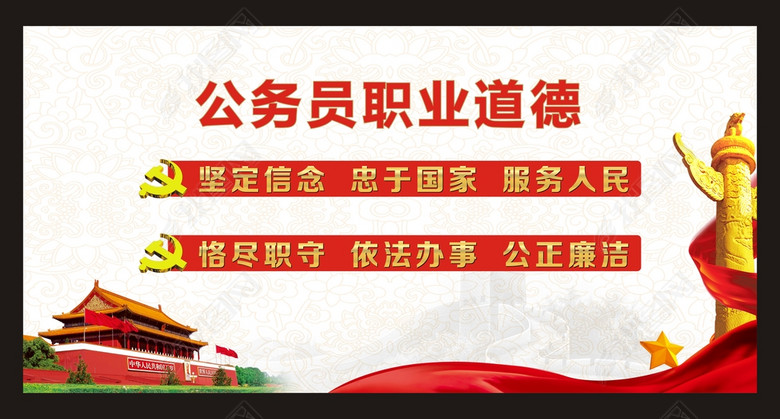 公务员职业道德坚定信念忠于国家服务人民(图