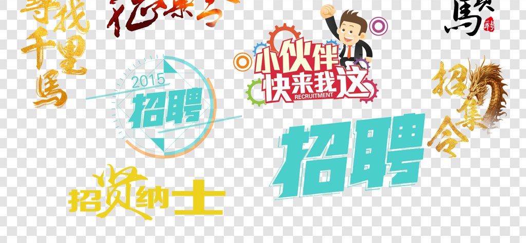 招聘主题_招聘主题图片