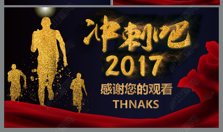 冲刺吧2017年中年度工作总结计划PPT(图片编