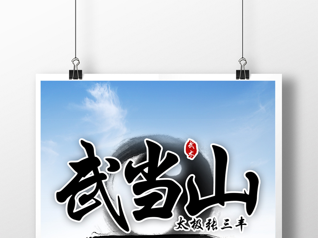 武当招聘_武当国际园招聘(2)