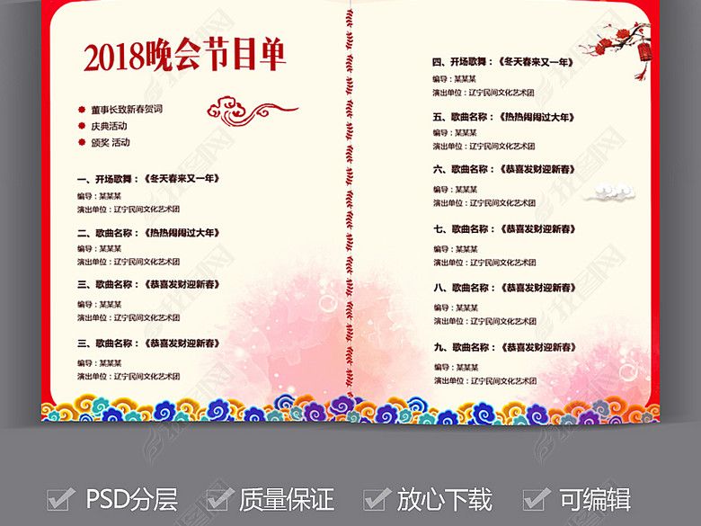 2018新年晚会节目单模板(图片编号:16947918