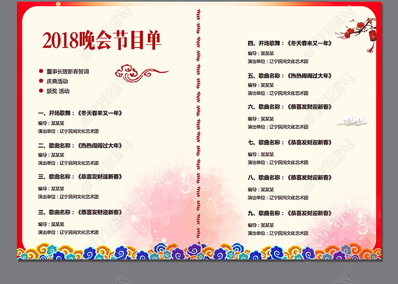 2018新年晚会节目单模板(图片编号:16947918