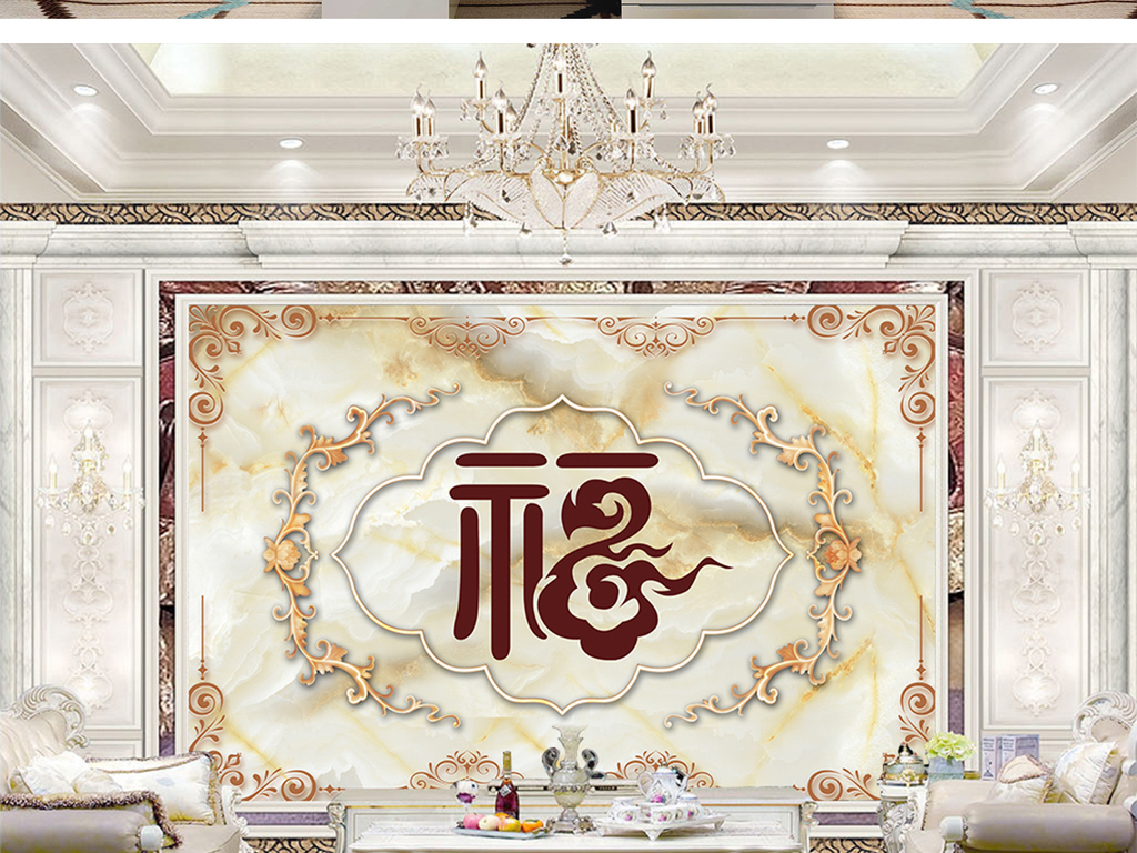 高档高清大理石纹欧式花纹福字背景墙