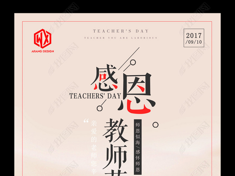 唯美亲感恩教师节爱心励志青春活动海报(图片