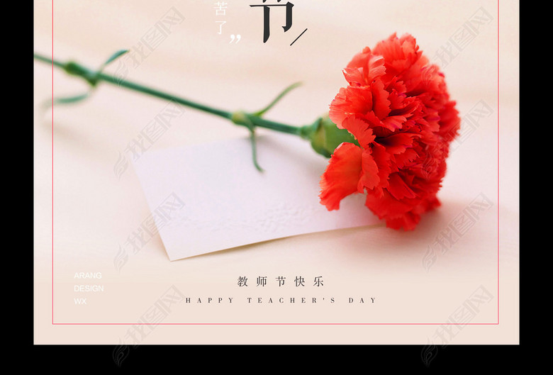 唯美亲感恩教师节爱心励志青春活动海报(图片