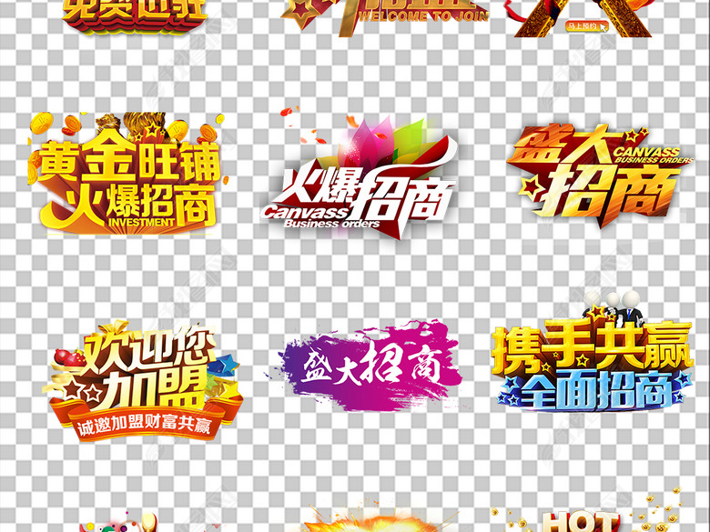 招商盛大招商招商加盟设计素材图片下载png素