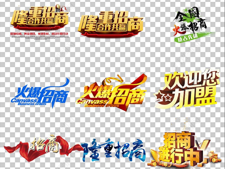 招商盛大招商招商加盟设计素材图片下载png素