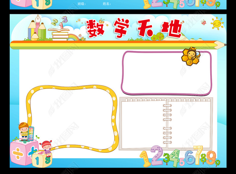 趣味数学小报模板图片下载psd素材-数学手抄报