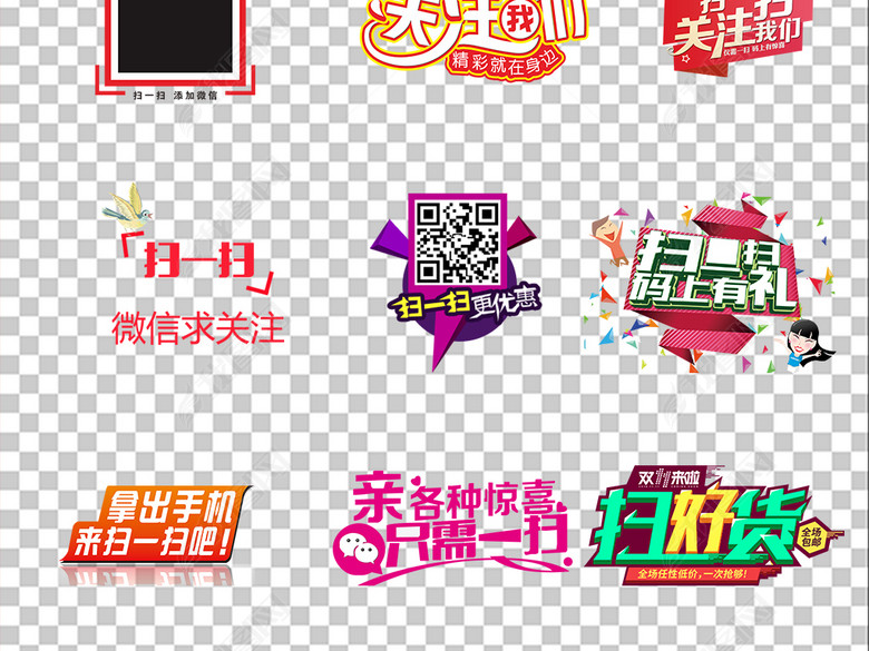 多款创意二维码微信扫码关注公众号素材图片下