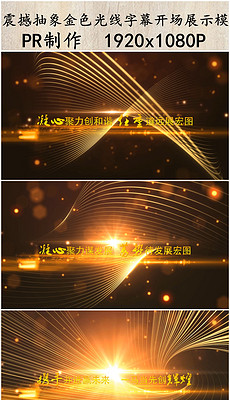 PR晚会开场视频素材图片素材_PR晚会开场视