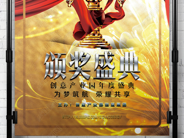 华丽绽放年会晚会表彰大会颁奖盛典创意海报(