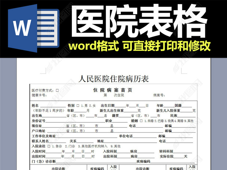 医院住院病历表格word模板图片下载doc素材-