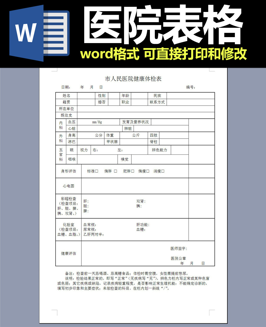 医院健康体检表word模板图片设计素材_高清其