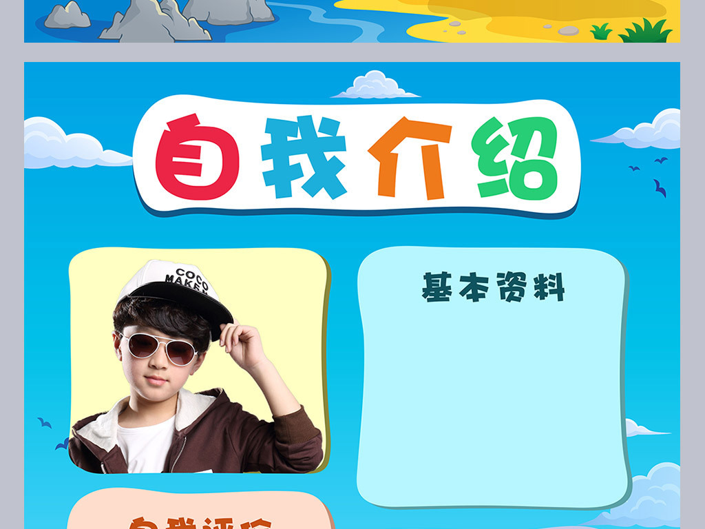 原创设计中小学生个人简历儿童自我介绍背景模...素材是用户QQ6F1EBB6C在2017-12-20 17:59:28上传到我图网, 素材大小为10.75 MB, 素材的尺寸为1024px3000px,图片的编号是27253535, 颜色模式为RGB, 授权方式为VIP用户下载,成为我图网VIP用户马上下载此图片。 【注意】作品授权不包含作品中使用到的字体和摄影图,下载作品后请自行替换。