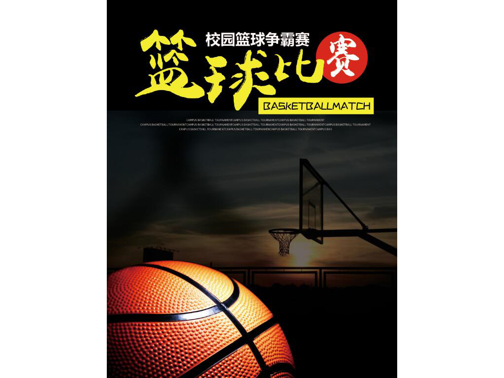 篮球招聘_篮球社招聘海报图片(2)
