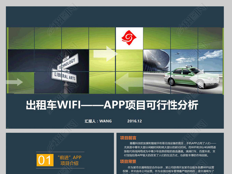 出租车wifi项目APP项目可行性分析PPT(图片编
