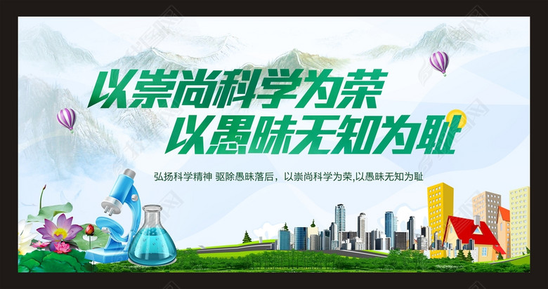 以崇尚科学为荣以愚昧无知为耻科学宣传展板(