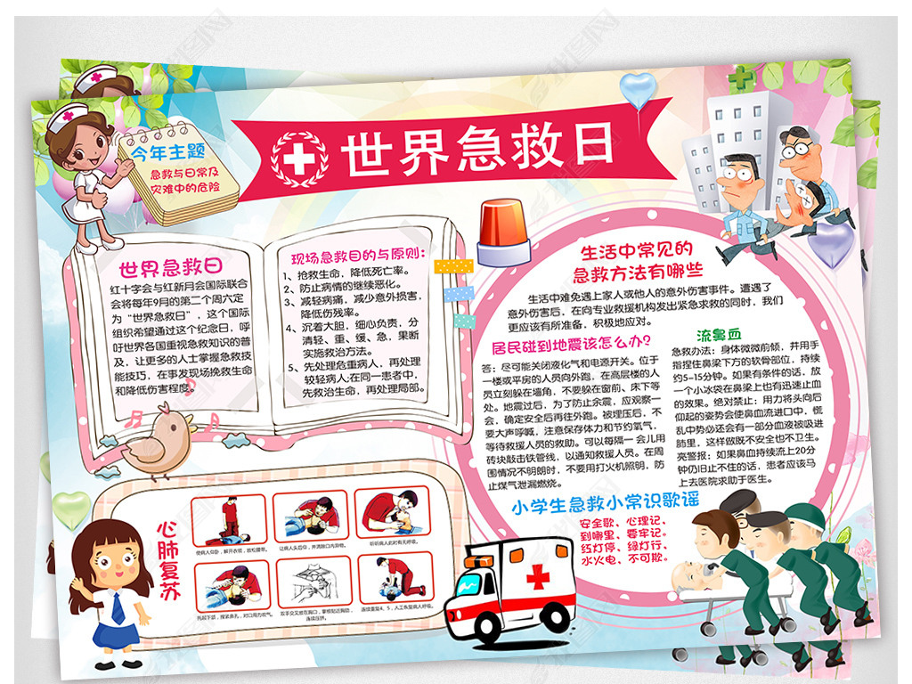 世界急救日小报急救常识手抄报知识电子小报