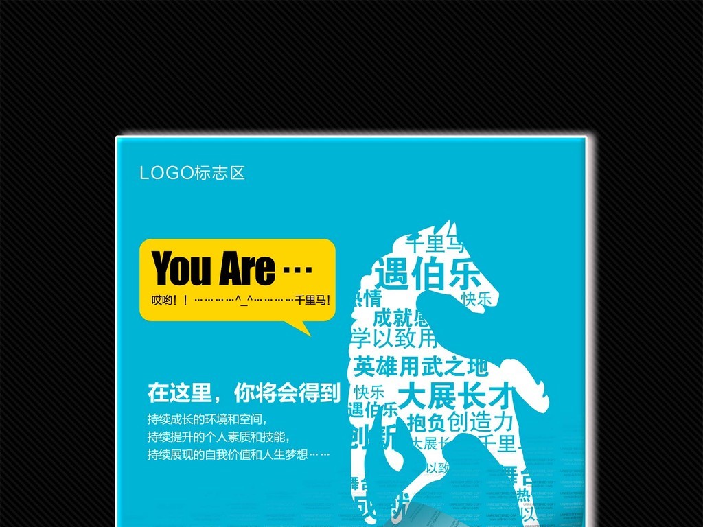 伯乐招聘_千里马伯乐在找你招聘海报图片设计素材 高清模板下载 23.71MB 招聘海报大全