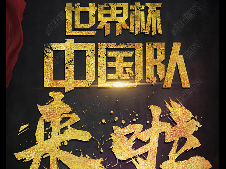 2018世界杯足球海报设计中国队来了(图片编号
