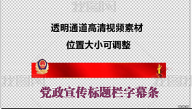 公安警察晚会角标字幕条标题栏透明通道视频下载-编号17687095-边框栏
