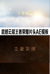 震撼云层王者荣耀片头AE模板文件夹