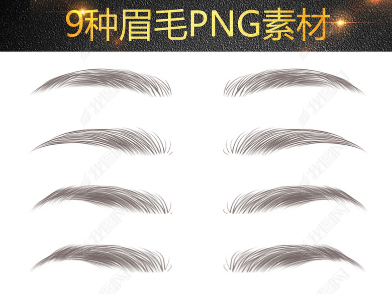 各类眉型眉画眉眉型设计png素材图片下载psd