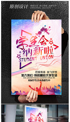 学生会招聘_学生会招聘广告免费下载 海报矢量图下载 2593154