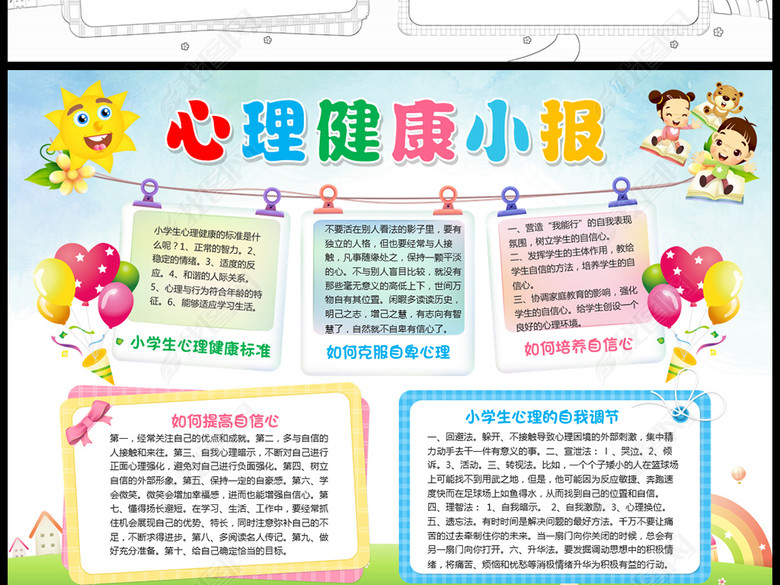 关爱小学生心理健康小报手抄报模板图片图片下