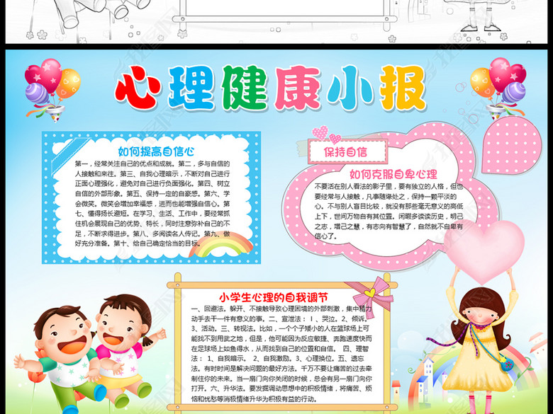 关爱小学生心理健康小报手抄报模板素材图片下