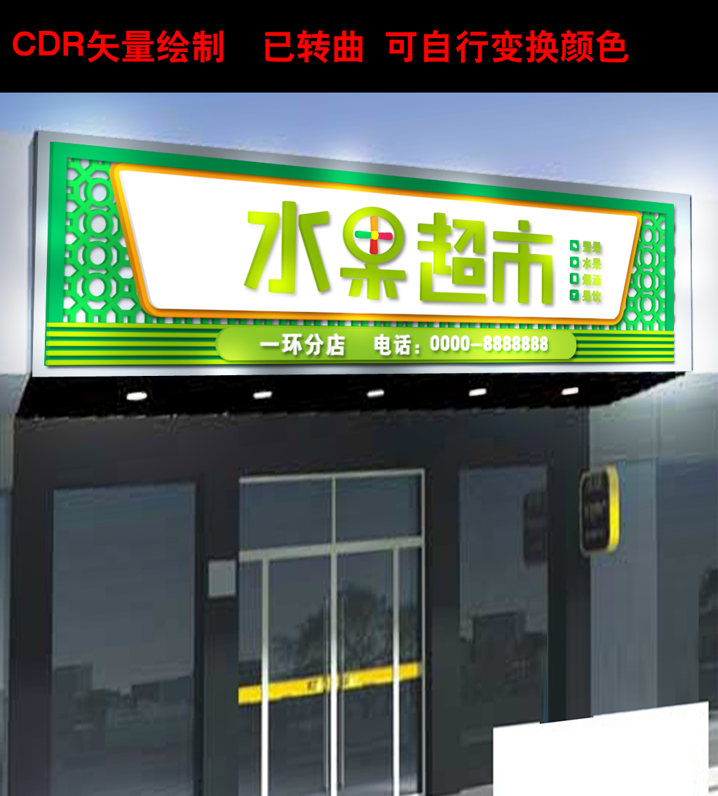 绿色水果超市蔬菜店面门头设计