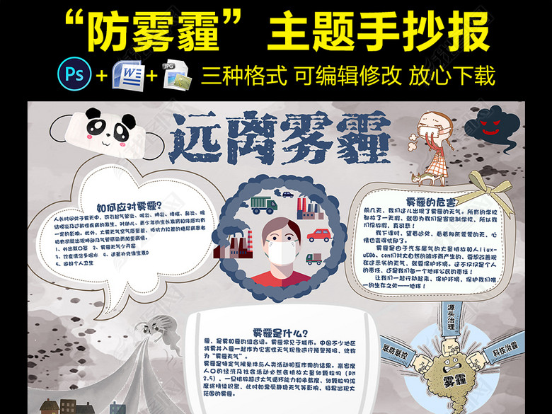 防雾霾拒绝雾霾保护环境远离雾霾手抄报图片下