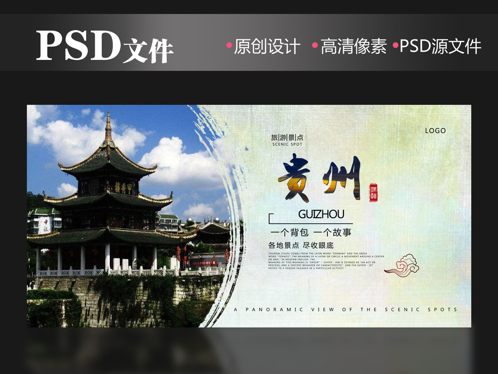 贵州旅游招聘_贵州旅游海报图片设计素材 高清psd模板下载 69.46MB 旅游海报大全