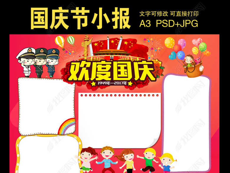 欢度国庆节小报模板图片下载psd素材-国庆节手