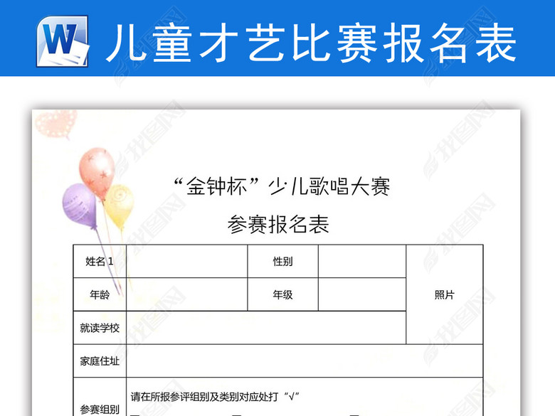 儿童才艺大赛参赛报名表图片下载doc素材