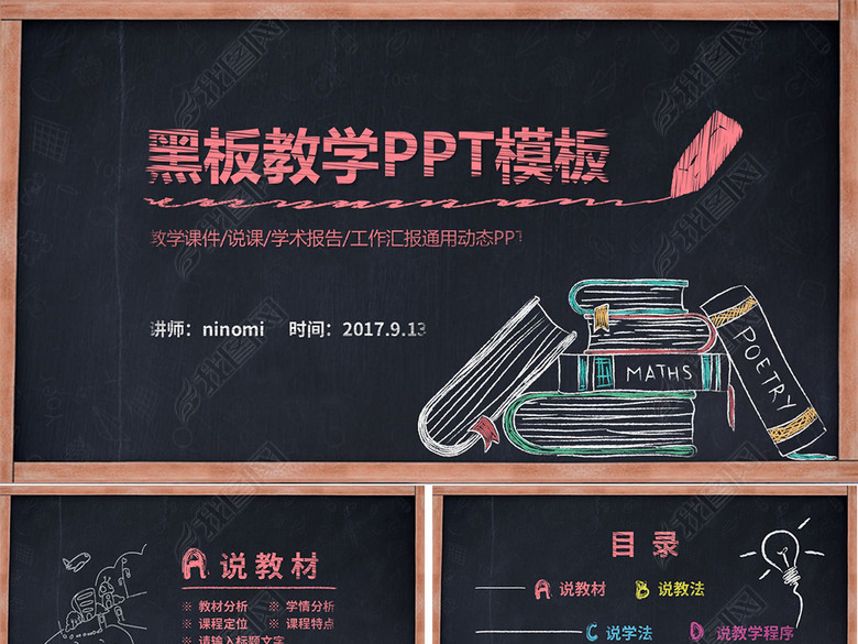 黑板教学培训说课公开课课件PPT模板(图片编