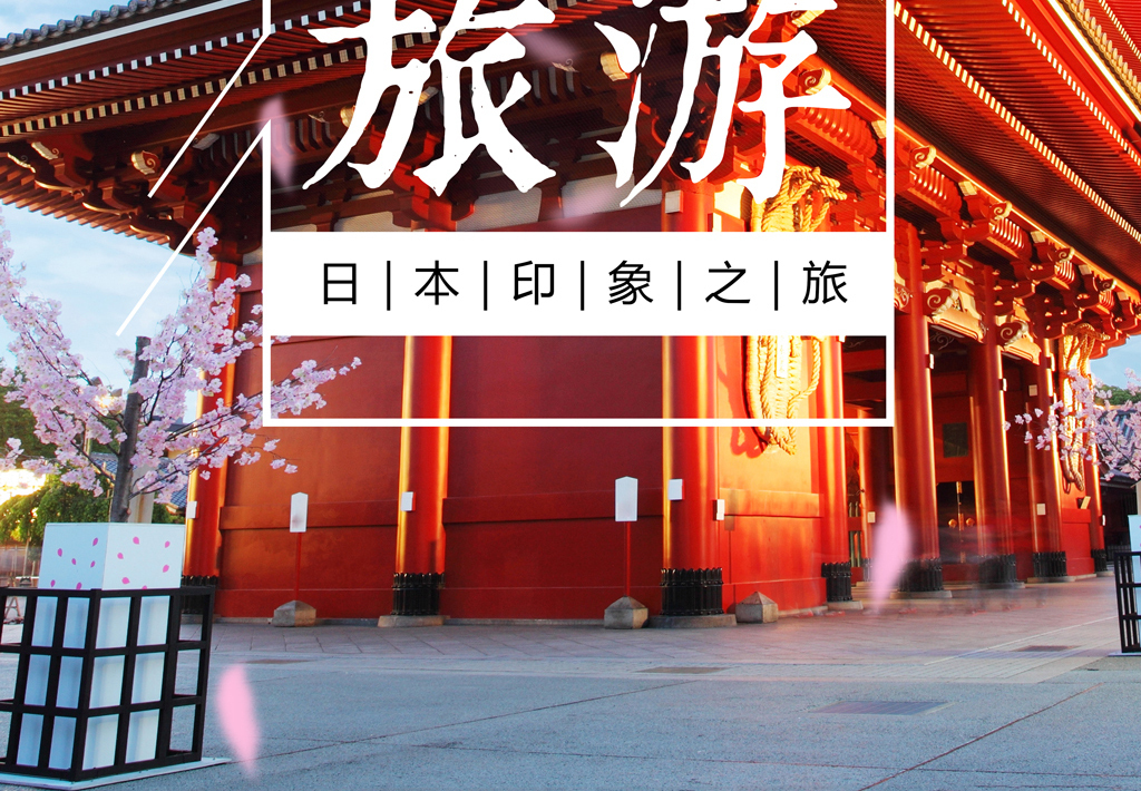 日本东京旅游宣传海报