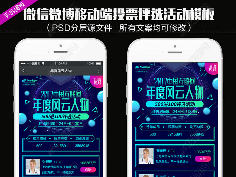 微信微博移动端投票评选活动设计psd模板图片
