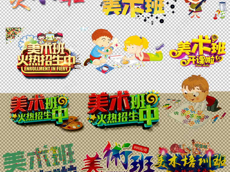 少儿美术培训班招生海报卡通儿童绘画PNG图