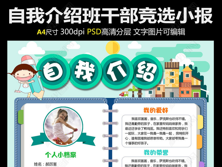 小学生幼儿园个人简历自我介绍班干部竞选(图