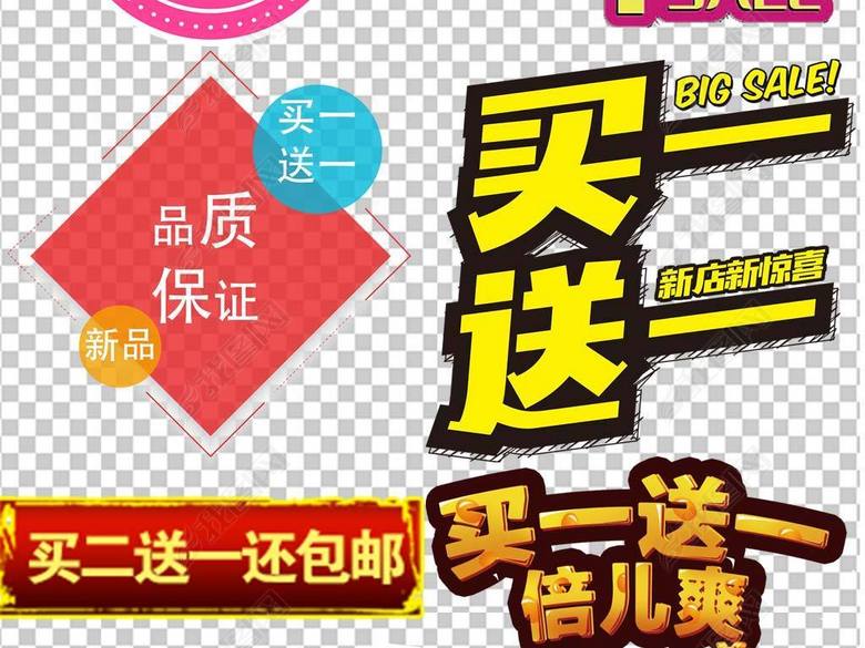 淘宝天猫买一送一年终促销免单PNG字体图片
