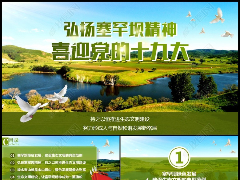 学习塞罕坝精神喜迎党的十九大PPT模板(图片