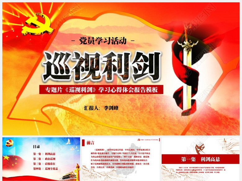 专题片巡视利剑学习体会报告模板(图片编号:1