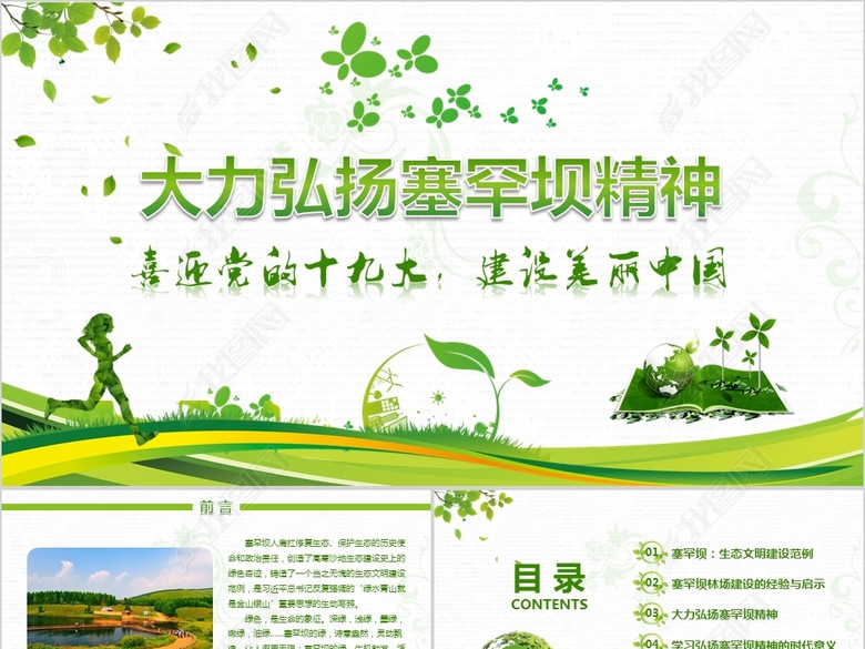 学习塞罕坝精神建设生态文明党员党课模板(图