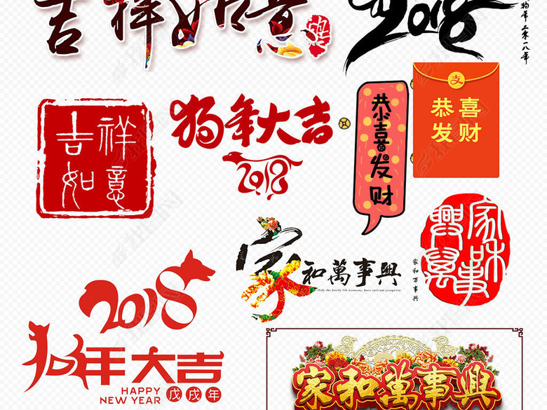 2018狗年新年春节祝福语设计素材图片下载pn