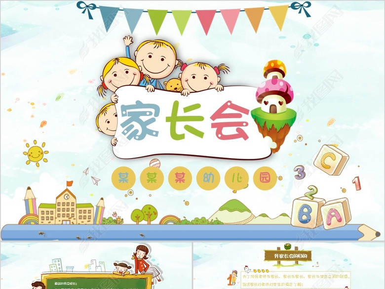 卡通幼儿园小学主题班会家长会PPT模板(图片