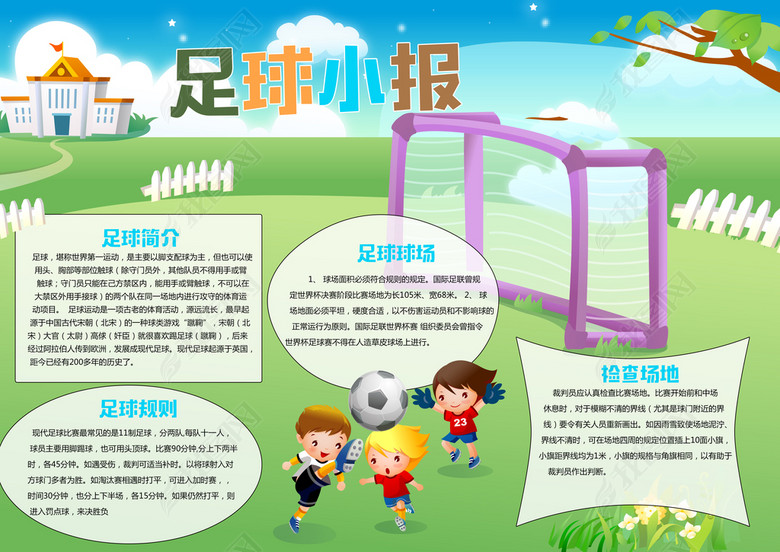 小学生足球手抄报体育运动会健康小报模板图片