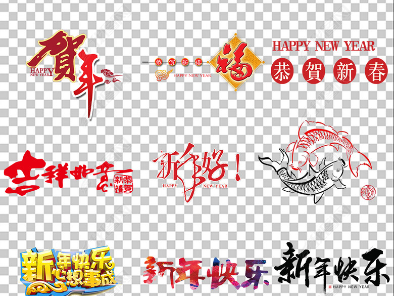 2018狗年新年春节祝福语素材图片下载png素材